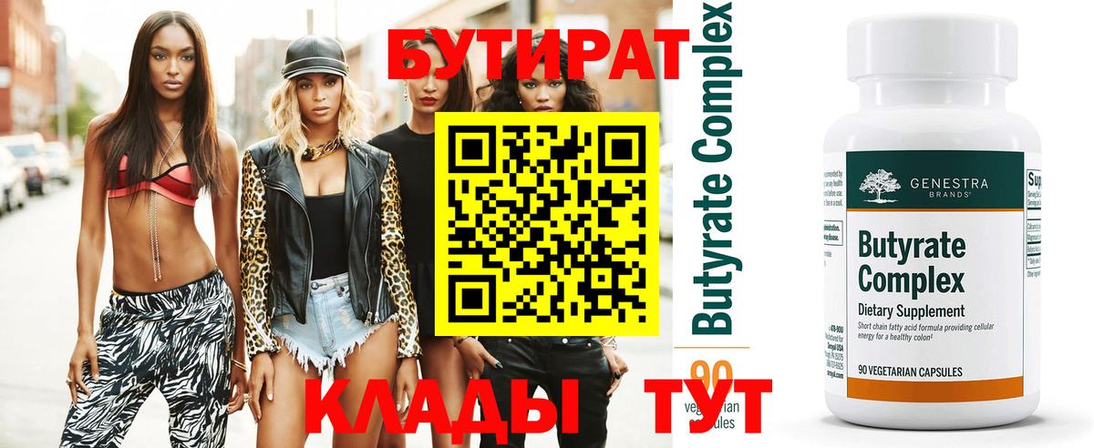Трёхгорный  Бутират Butirat  БУТИРАТ  Вход с VPN 
