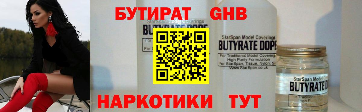 БУТИРАТ 1.4BDO Трёхгорный