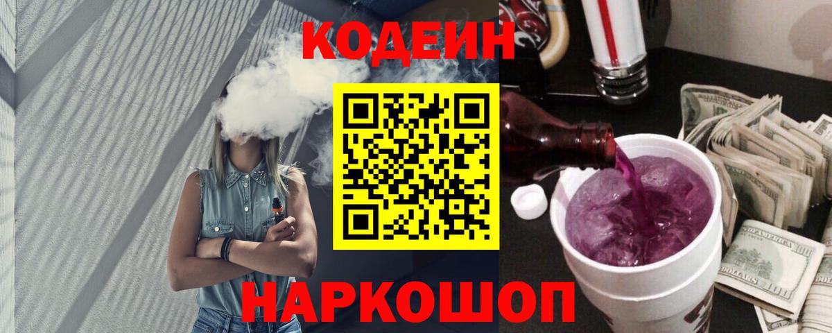 Кодеиновый сироп Lean Purple Drank  Вход с VPN  Трёхгорный  Codein напиток Lean (лин) 