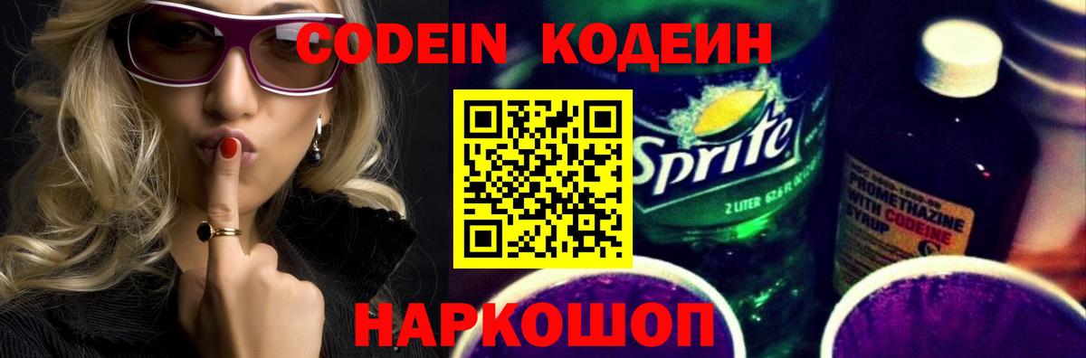 Кодеин Purple Drank Трёхгорный
